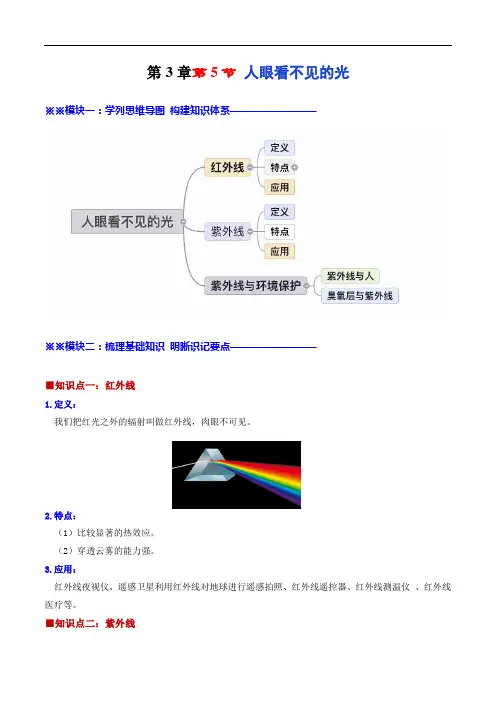 3.5 人眼看不见的光《课堂笔记》苏科版(解析版)