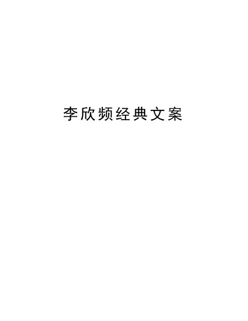 李欣频经典文案
