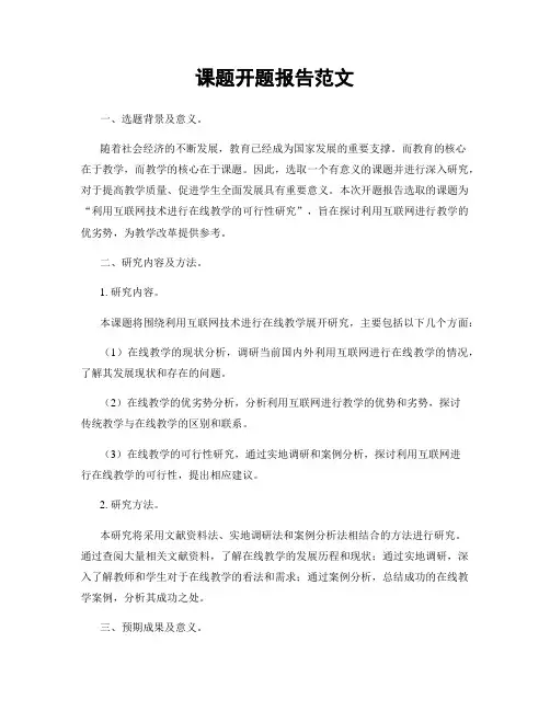 课题开题报告范文