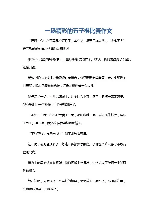 一场精彩的五子棋比赛作文