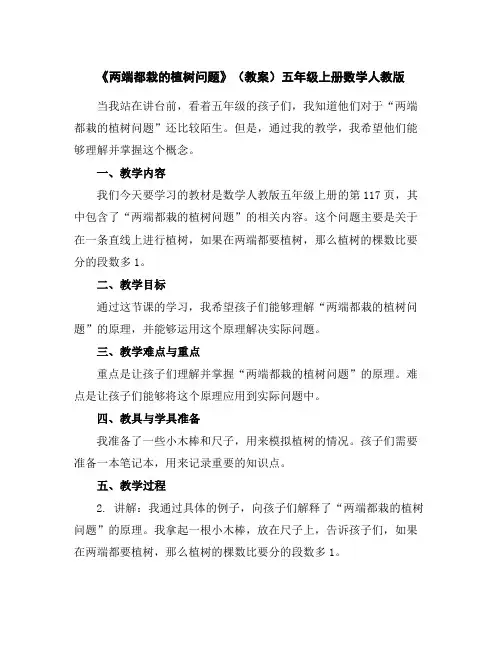 《两端都栽的植树问题》(教案)-五年级上册数学人教版