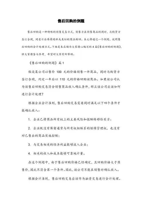 售后回购的例题