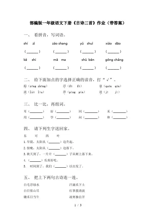 部编版一年级语文下册《古诗二首》作业(带答案)