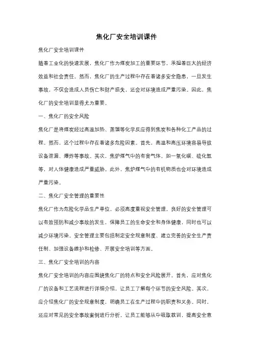 焦化厂安全培训课件