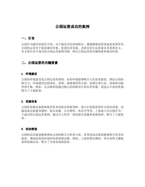 公园运营成功的案例