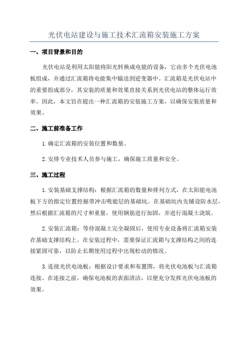 光伏电站建设与施工技术汇流箱安装施工方案