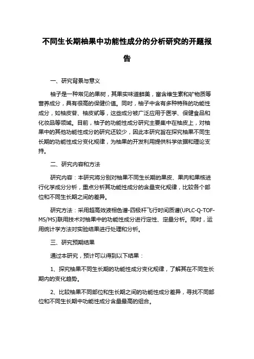 不同生长期柚果中功能性成分的分析研究的开题报告