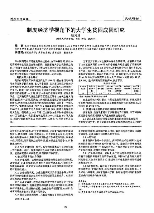 制度经济学视角下的大学生贫困成因研究