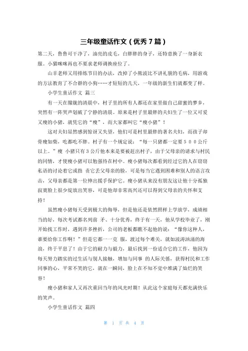 三年级童话作文(优秀7篇)