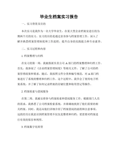 毕业生档案实习报告