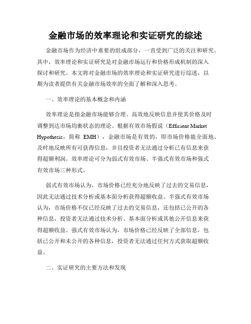 金融市场的效率理论和实证研究的综述