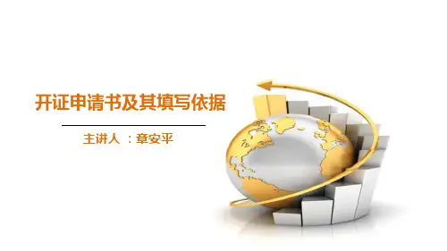 开证申请书及其填写依据
