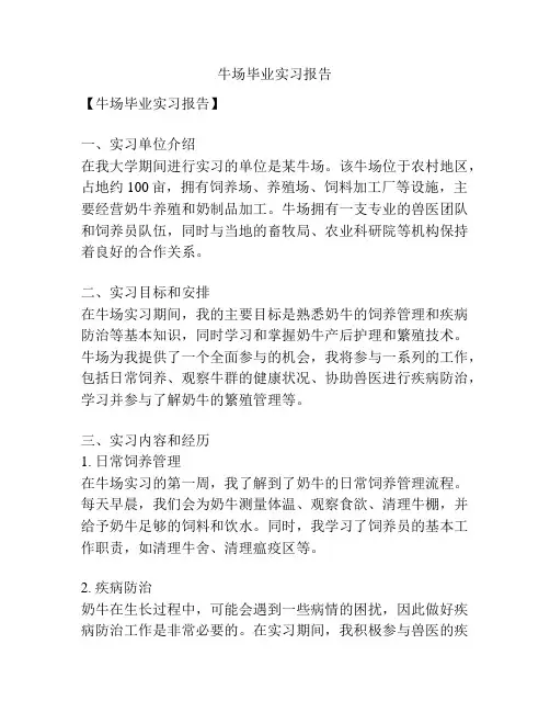 牛场毕业实习报告
