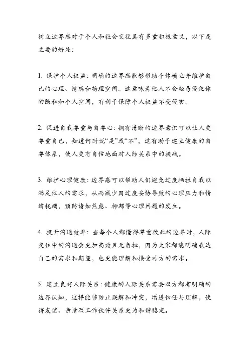树立边界感的好处