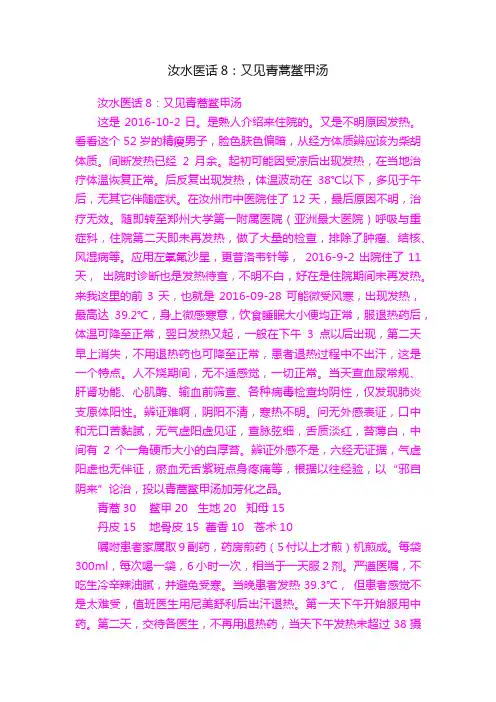 汝水医话8：又见青蒿鳖甲汤