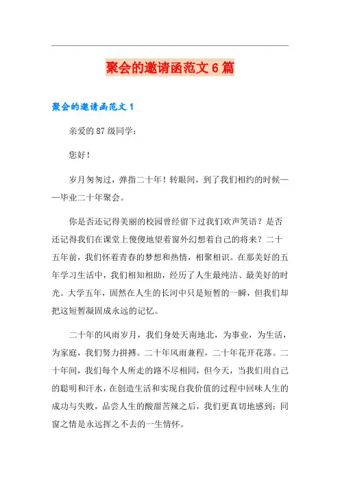 聚会的邀请函范文6篇