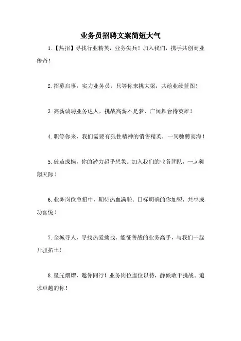 业务员招聘文案简短大气