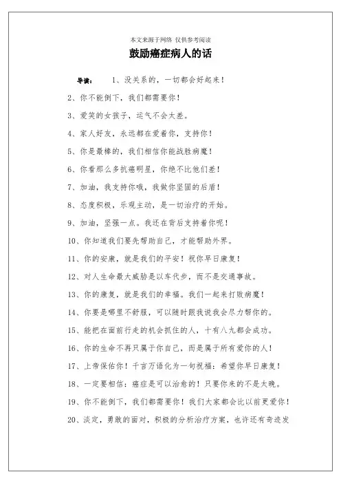 鼓励癌症病人的话