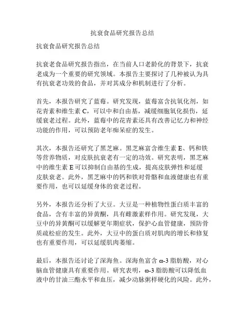 抗衰食品研究报告总结