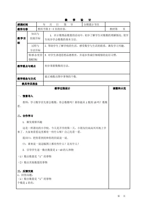 人教版一年级数学上册全册表格式教案(最新)