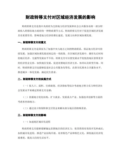 财政转移支付对区域经济发展的影响