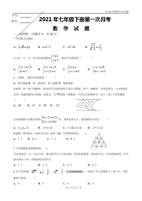人教版七年级下册数学第一次月考测试题
