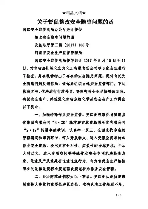 关于督促整改安全隐患问题的函_2