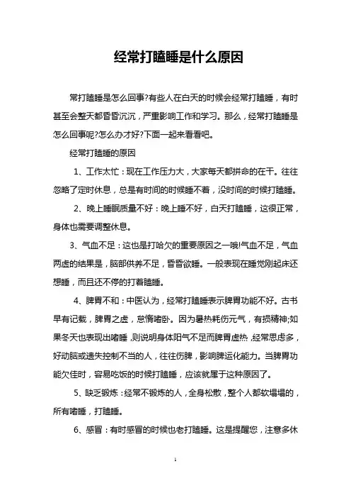 经常打瞌睡是什么原因