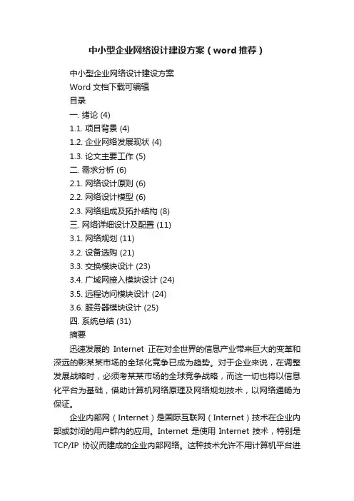 中小型企业网络设计建设方案（word推荐）