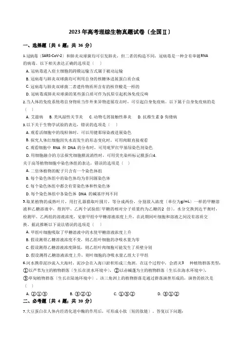 2023年高考理综生物真题试卷(全国Ⅱ)(答案+解析)