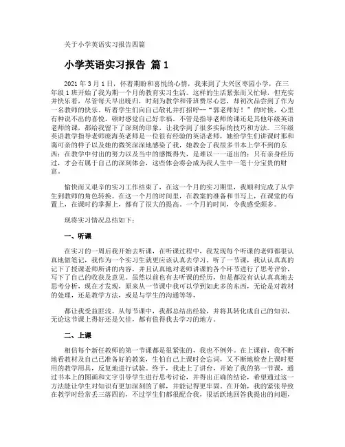 小学英语实习报告