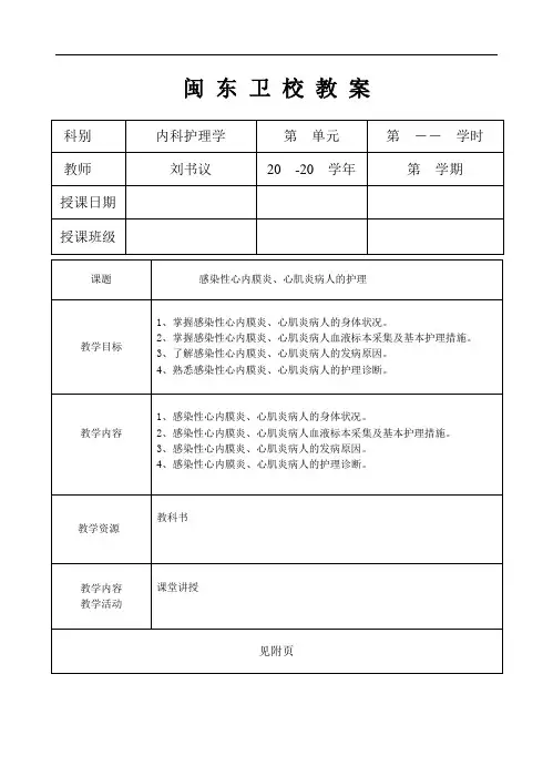 第七节 感染性心内膜炎病人的护理教案首页
