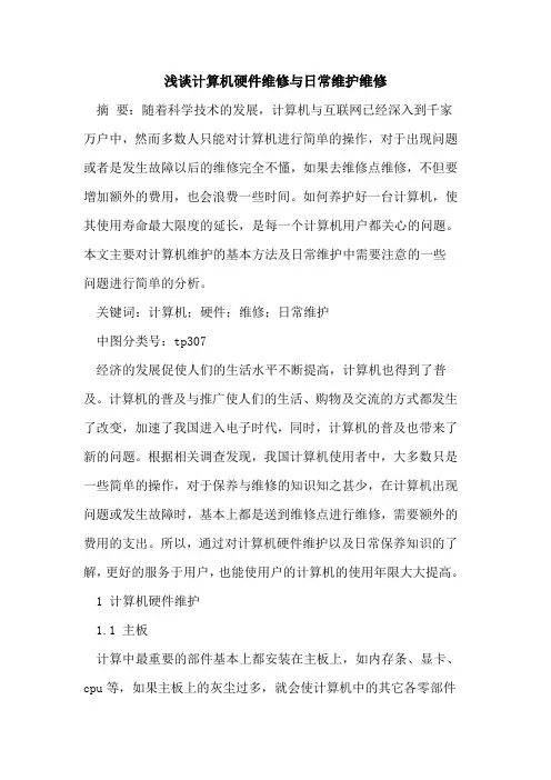 计算机硬件维修与日常维护维修