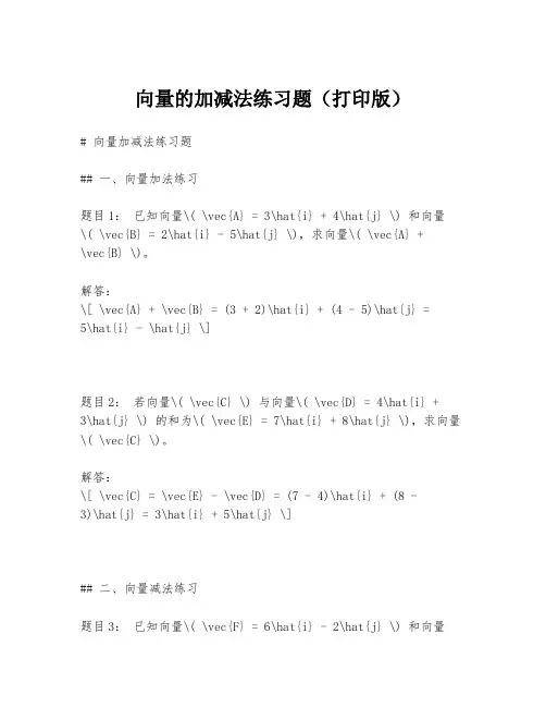 向量的加减法练习题(打印版)