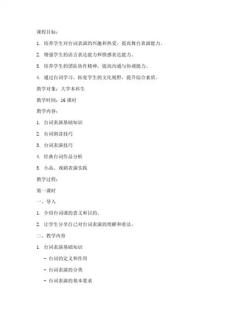 大学台词课教案
