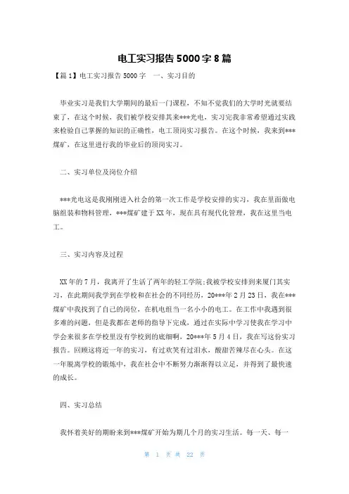 电工实习报告5000字8篇