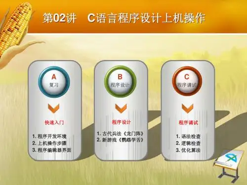第讲C语言上机操作