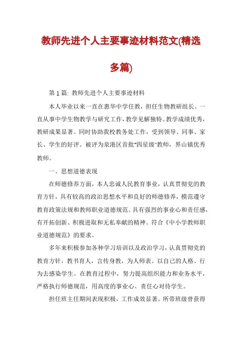 教师先进个人主要事迹材料范文(精选多篇)