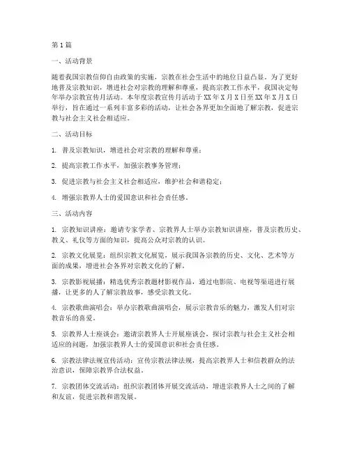 宗教宣传月活动总结(3篇)