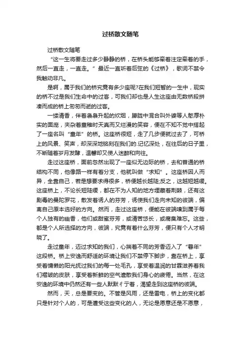过桥散文随笔