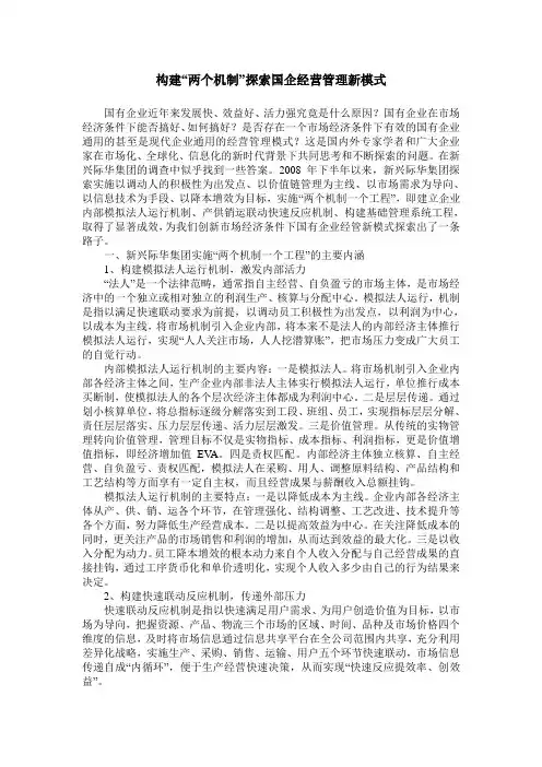 构建“两个机制”探索国企经营管理新模式