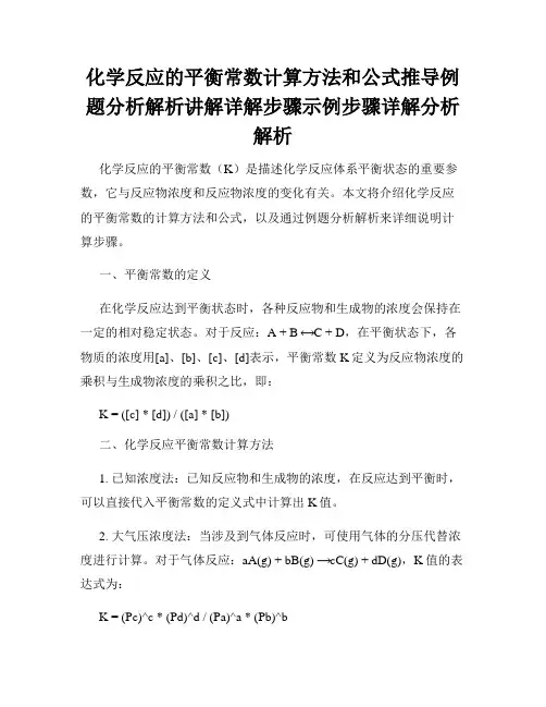 化学反应的平衡常数计算方法和公式推导例题分析解析讲解详解步骤示例步骤详解分析解析