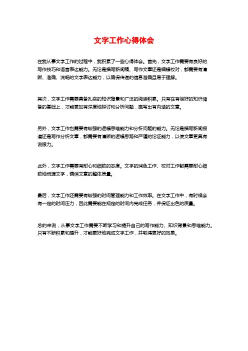 文字工作心得体会