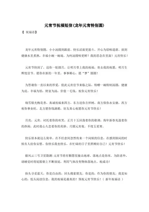 元宵节祝福短信(龙年元宵特别圆)