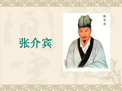 张介宾