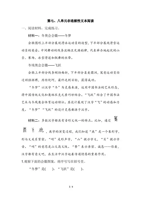 统编版语文六年级上册第七、八单元非连续性文本阅读(含答案))