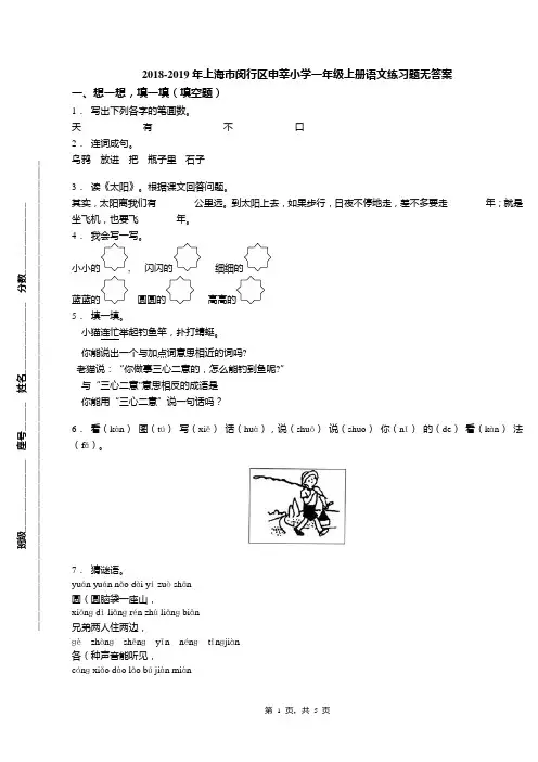 2018-2019年上海市闵行区申莘小学一年级上册语文练习题无答案