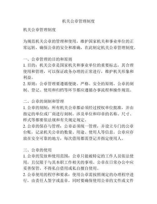 机关公章管理制度