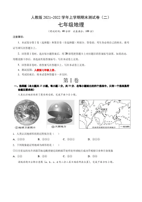 【期末卷】人教版2021-2022学年七年级地理上学期期末测试卷(二)含答案与解析