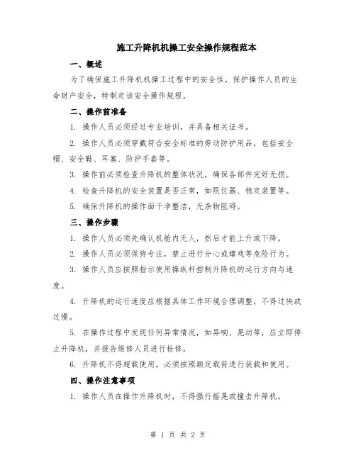 施工升降机机操工安全操作规程范本